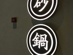 -潮粥荟·潮汕砂锅粥(朝阳大悦城店)