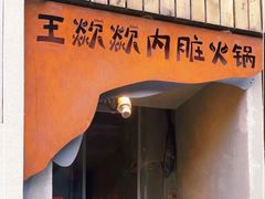 门面-王歘歘·chuǎ火锅(五道营店)