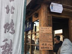 门面-古北烤梨