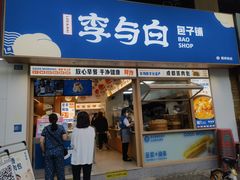 -李与白包子铺(桐梓林店)