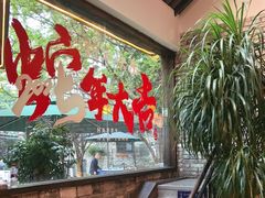 -院8里·小聚园老川菜(九眼桥店)