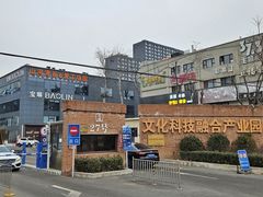 -北化机爱工场文化科技融合产业园