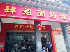 门面-肆姐面粉馆(坡子街店)