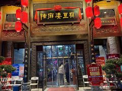 -陈麻婆豆腐总店