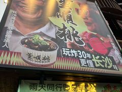 -董顺桃小粒臭豆腐(太平街一店)
