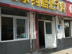 门面-咱家王新国把子肉(县东巷店)