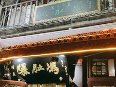门面-爆肚冯(廊房二条店)