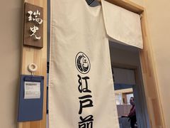-江户前日本料理(瑞诗酒店店)