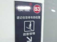 -合生汇·停车场