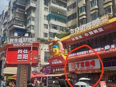-丁家脆哨(民生路店)