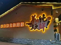 门面-李久其家民间餐厅(梅溪湖店)