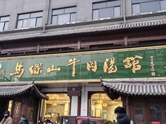 -清真马杰山牛肉汤馆