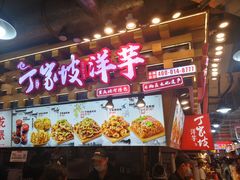 -周小亮丁家坡洋芋(全国总店)