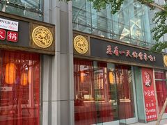 门面-小龙坎老火锅(北京三里屯店)