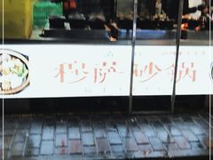 门面-清真·穆萨砂锅(大皮院店)