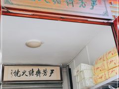 门面-清真-‖京尹芳斋‖子色甜品‖无糖生日蛋糕低卡甜品
