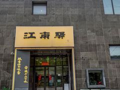 -江南驿·二十余年创意杭帮味(良渚玉鸟集店)