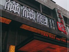 门面-满满海佛跳墙(千禧店)