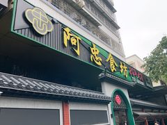 -阿忠食坊大排档·20年老店(万象城店)