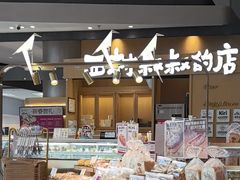 -西村叔叔的店·面包·甜品·蛋糕(清河万象汇店)