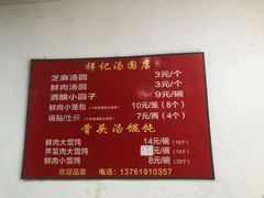 -祥记汤圆(东宝兴路店)