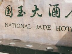 -北京国玉大酒店(鸟巢科技馆店)