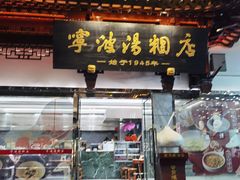 -宁波汤团店(外滩店)