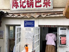 门面-陈记锅巴菜(五大道店)