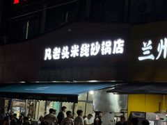 -凡老头米线砂锅(古荡新村西粮站)