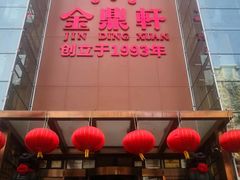 -金鼎轩(亚运村店)