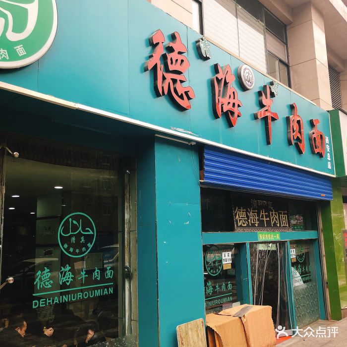 德海牛肉面(何家村店)图片
