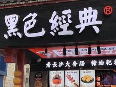 门面-黑色经典臭豆腐·湖南特产(太平街口店)