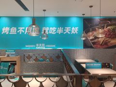 -半天妖烤鱼(中山路店)