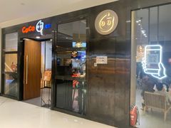 门面-CoCo都可(合生汇店)