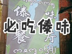 -多哥水傣味餐厅(司马巷店)