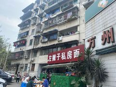 -左撇子私房面