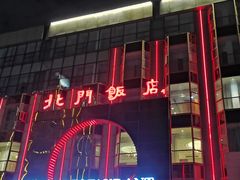 -北门饭店(三香路店)