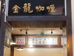 -金龙咖喱
