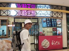 门面-小杨生煎(香港名都店)