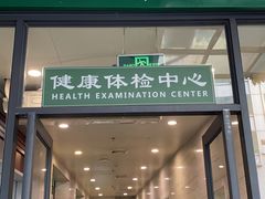 -悦检(中山大学孙逸仙纪念医院体检中心)