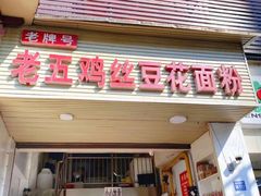 门面-老五鸡丝豆花面粉(瑞金北路68号院店)
