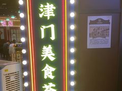 门面-天津卫码头(南开大悦城店)