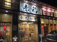 门面-赤稻·日式料理(禅城店)