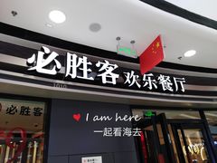 门面-必胜客(万达广场店)