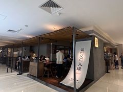 -RUXU入续鸳鸯糖水铺(万菱汇店)