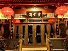 -绍兴饭店知遇楼(环山路店)
