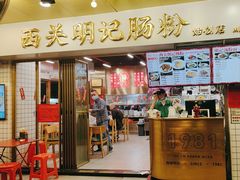 -西关明记肠粉(荔枝湾店)