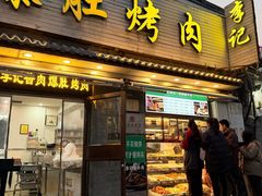 -清真·鸦儿李记·小馆(后海店)