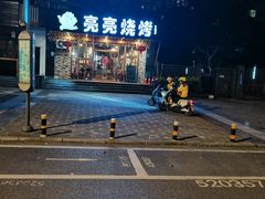 -亮亮烧烤(积玉桥总店)