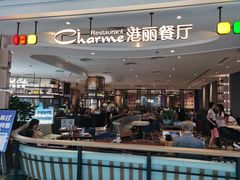 -港丽餐厅(领展购物广场·中关村店)